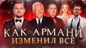 Как Армани изменил всё