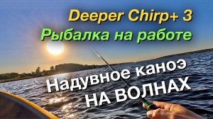 Рыбалка на работе Deeper Надувное каноэ
