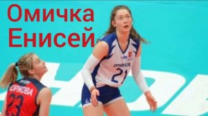 Енисей Красноярск - Омичка Омск / Чемпионат России / 04.10.2025. #новостиисми #спорт #волейбол