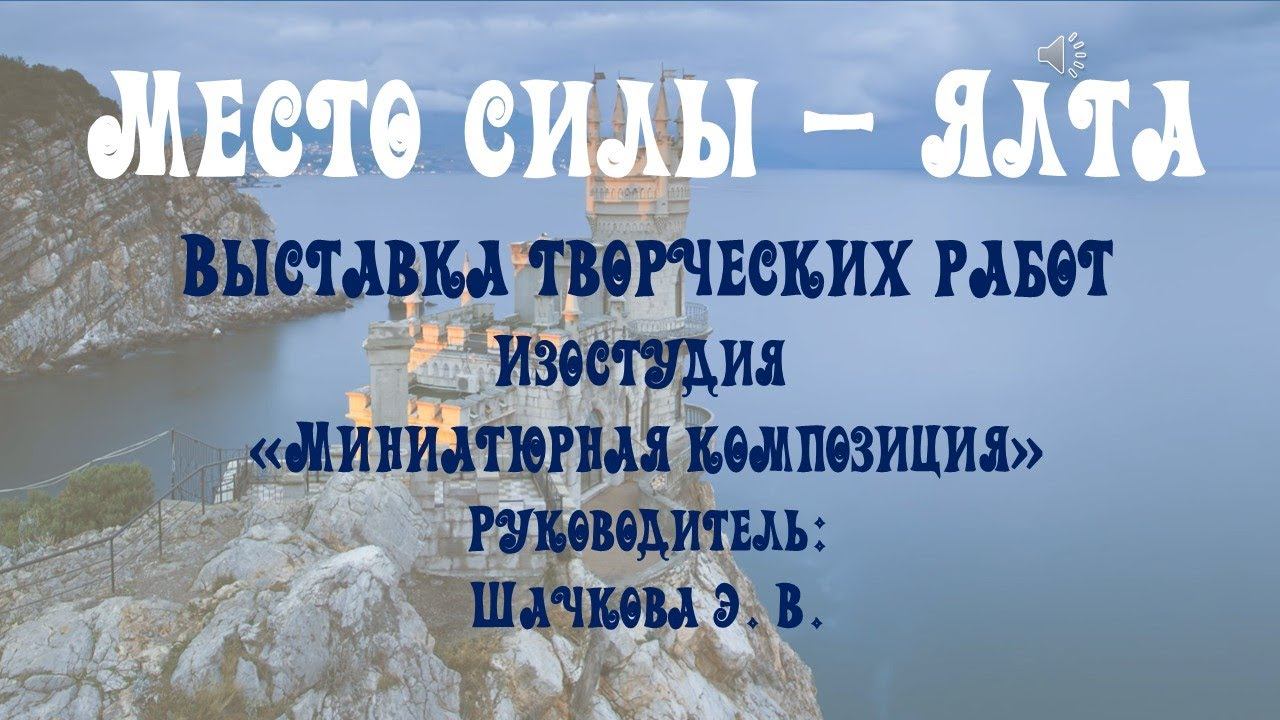 "МЕСТО СИЛЫ - ЯЛТА" смотреть онлайн