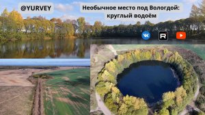 Необычное место под Вологдой круглый водоём