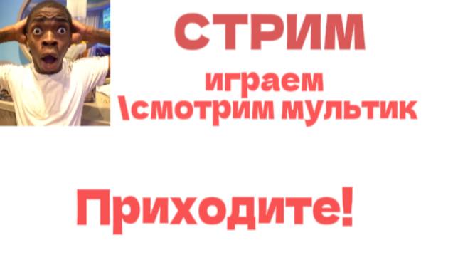 стрим