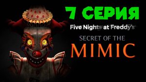 СБОРКА КОСТЮМА ДЛЯ ТЕАТРА ЧАСТЬ 1 FNAF Secret of The Mimic