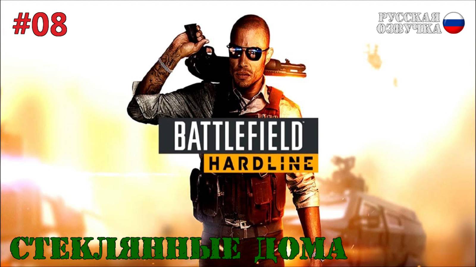 Battlefield: Hardline - Стеклянные дома