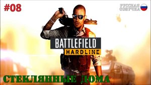 Battlefield: Hardline - Стеклянные дома