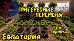 Евпатория меняется! Узнайте, какие интересные перемены ждут город.Солнечная,тёплая осень на курорте