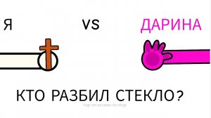 КТО РАЗБИЛ СТЕКЛО (Я VS ДАРИНА) #удаликаналживо! (чит опис)