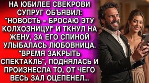 НА ЮБИЛЕЕ СВЕКРОВИ СУПРУГ ОБЪЯВИЛ_ НОВОСТЬ - БРОСАЮ ЭТУ КОЛХОЗНИЦУ! И ТКНУЛ НА Ж