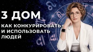 3 дом Проблема конкурировать