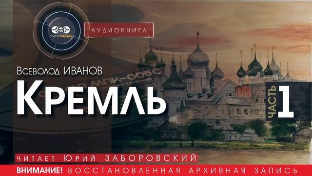 Кремль - часть 1 - Всеволод ИВАНОВ (читает Юрий ЗАБОРОВСКИЙ) | аудиокниги слушать бесплатно онлайн