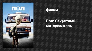 Пол: Секретный материальчик (фильм, 2011)