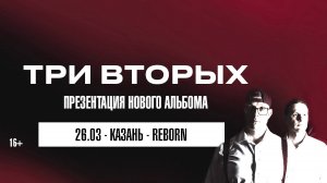 Три Вторых | 26 марта 2025 | Reborn (Казань)