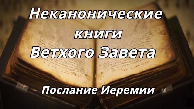 Послание Иеремии _Неканонические книги Ветхого Завета Читает Илья Прудовский