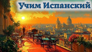 Учим Испанский. Урок №#bbva0007_06