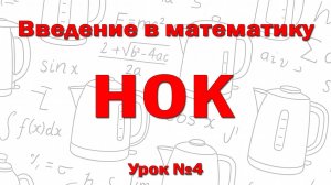 Как искать НОК? (Наименьшее общее кратное)