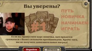 #1 ПУТЬ НОВИЧКА. НАЧИНАЕМ ИГРУ. #Hearthstone #Хартстоун