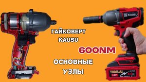 Гайковерт KAUSU 600Nm. Основные узлы