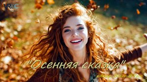 Осенняя сказка