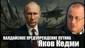 Валдайское предупреждение Путина. Яков Кедми