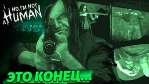 САМАЯ НЕОЖИДАННАЯ КОНЦОВКА! ПРАВИЛЬНО ЛИ Я ВСЁ СДЕЛАЛ! (No Im not a Human #4)