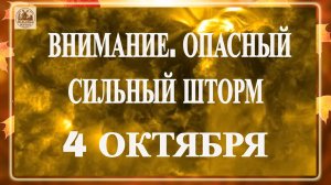 ВНИМАНИЕ. ОПАСНЫЙ СИЛЬНЫЙ ШТОРМ И МАГНИТНЫЕ БУРИ 4 ОКТЯБРЯ 2025!