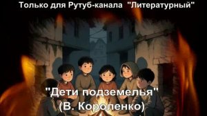 Дети подземелья: краткое содержание