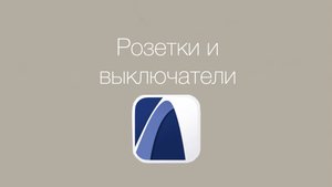Розетки и выключатели в ArchiCAD за 15 минут | Удобный способ сделать электрику в архикад