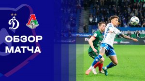 Динамо - Локомотив. Обзор матча Мир РПЛ 04.10.2025