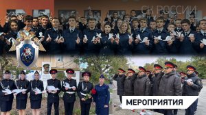 В рамках Всероссийской акции «Дни белых журавлей» представители СКР приняли участие в мероприятиях