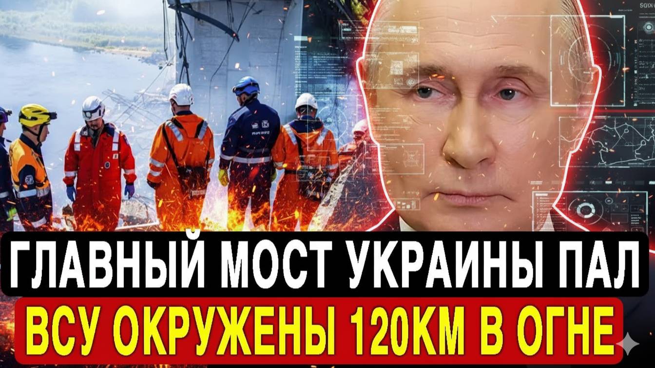 Днепр блокирован! Железнодорожный мост разгромлен — Украина теряет важнейшую магистраль!
