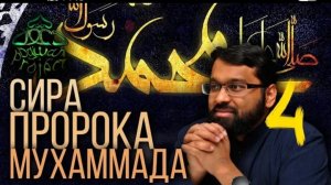 4. СИРА ПРОРОКА МУХАММАДА - Доисламская Аравия - ЯСИР КАДИ