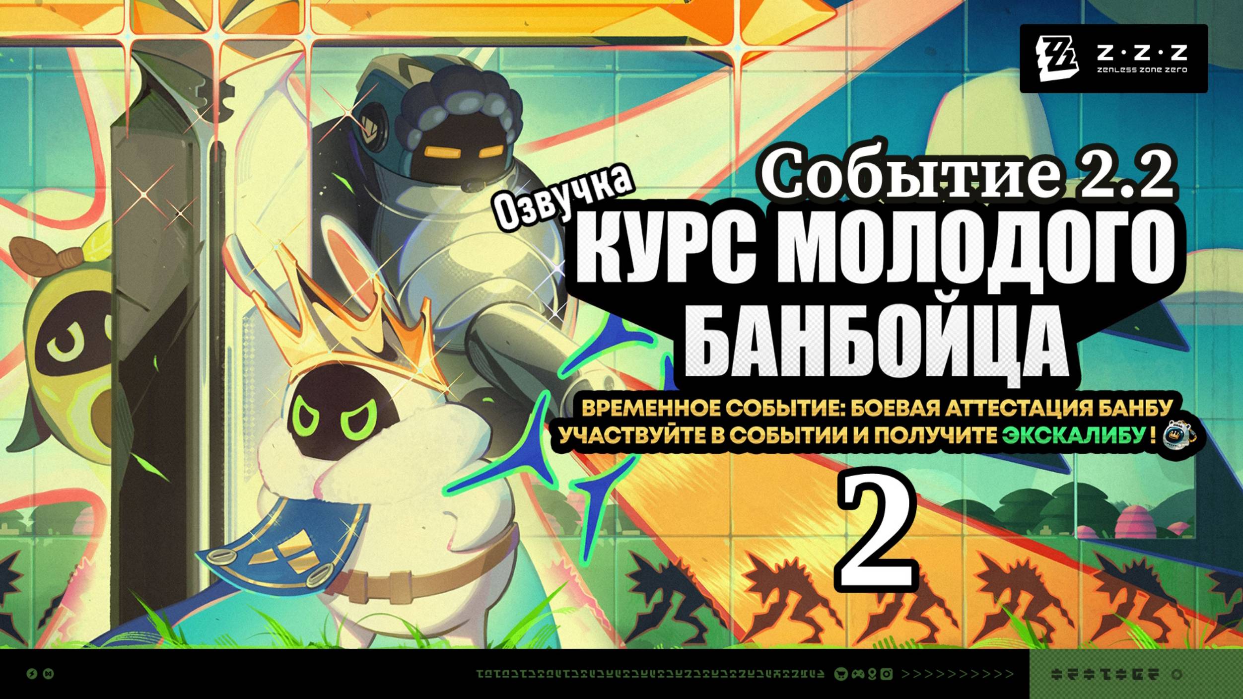 Курс молодого банбойца 2 Звёздочка Эскалибу Сид ~ Событие 2.2 ~ Озвучка ~ Zenless Zone Zero