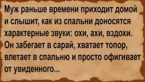 Как муж раньше времени вернулся домой. Сборник анекдотов