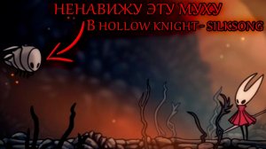 Ненавижу Эту Муху В Hollow Knight - Silksong (2.ч.)