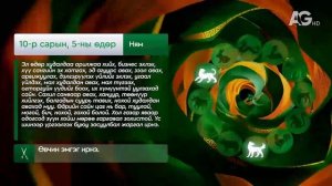 "Дорнын зурхай" - 2025.10.05-ний дугаар/Зурхай 5 октября