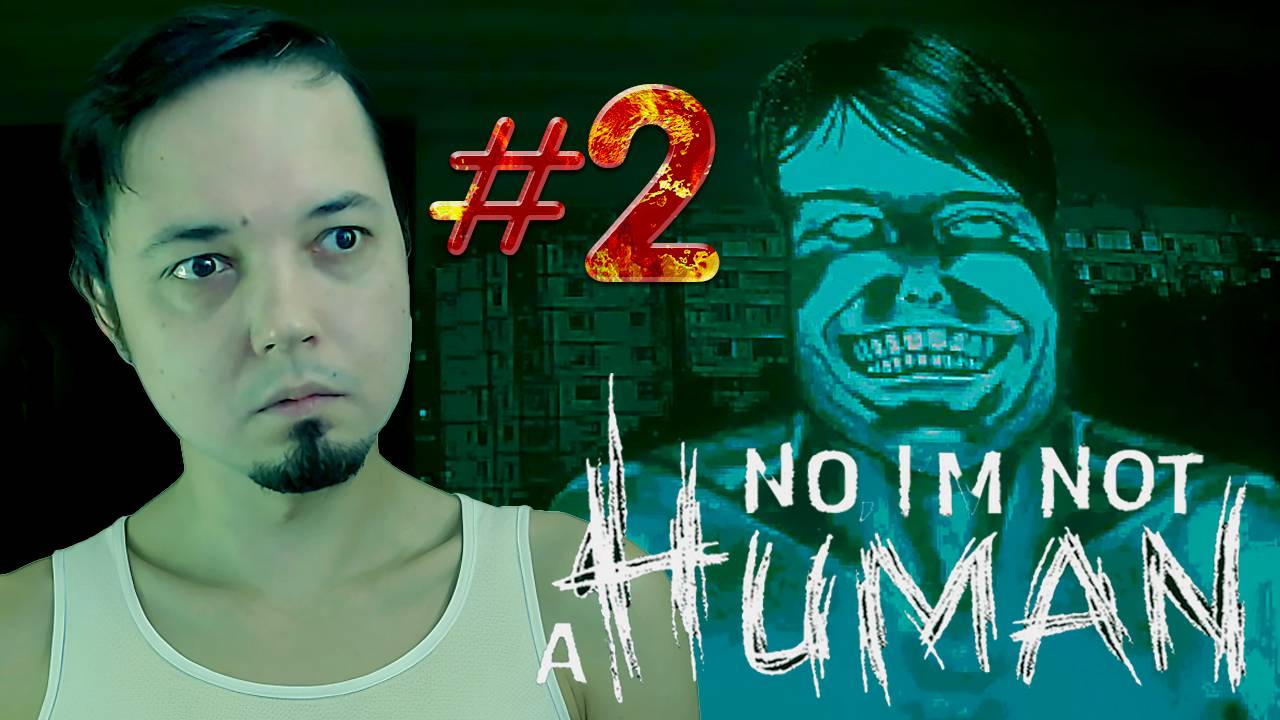 ФИНАЛ - No, I'm not a Human #2 Часть - 1