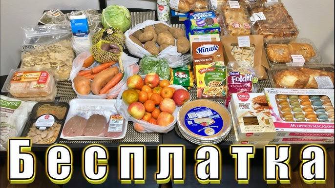 Бесплатная Еда в Америке