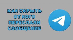 Как скрыть от кого переслали сообщение в Телеграмм
