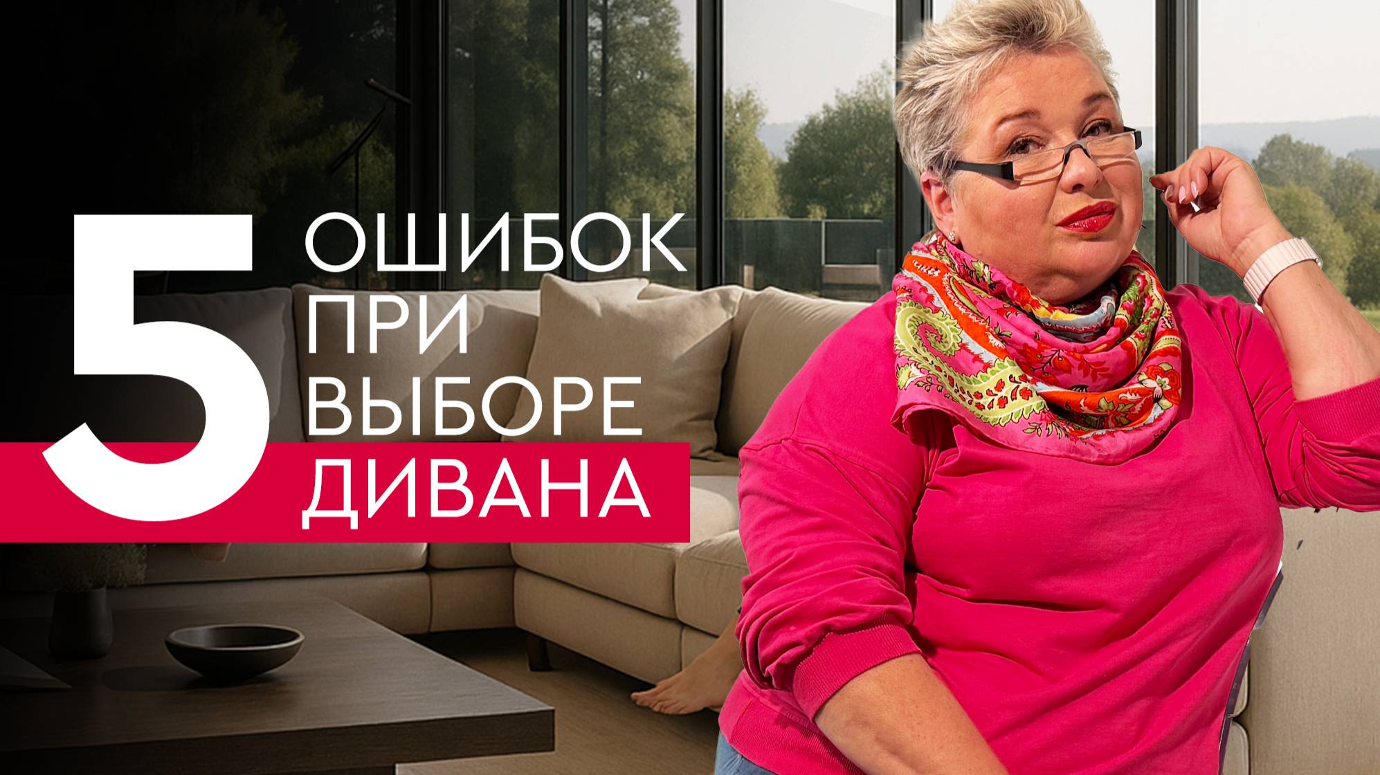 5 ошибок при выборе дивана | Советы дизайнера интерьеров