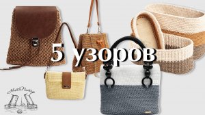 Узоры для вязания сумок и корзин крючком.
