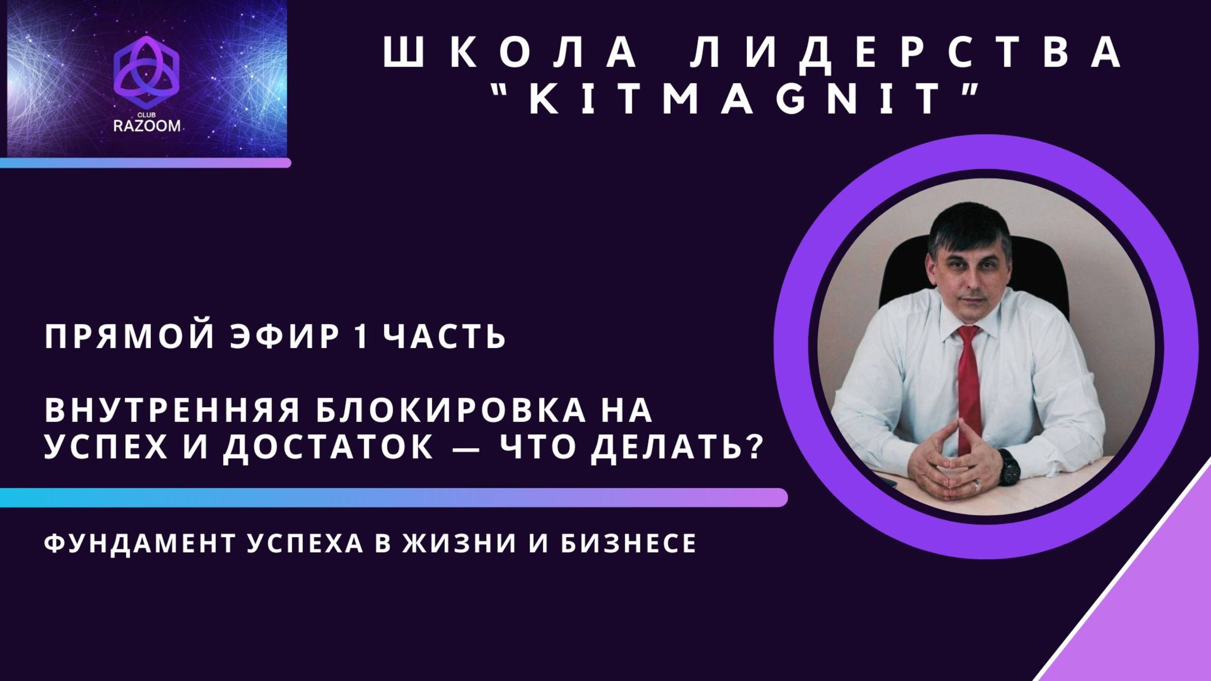 Внутренняя блокировка на успех и достаток — что делать? Секреты эксперта 1 часть.