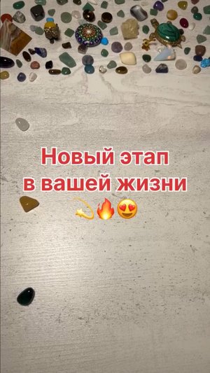 НОВЫЙ ЭТАП В ВАШЕЙ ЖИЗНИ?