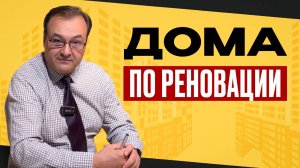 Дома по реновации