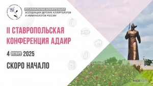 II Ставропольская конференция Ассоциации детских аллергологов и иммунологов России (АДАИР)