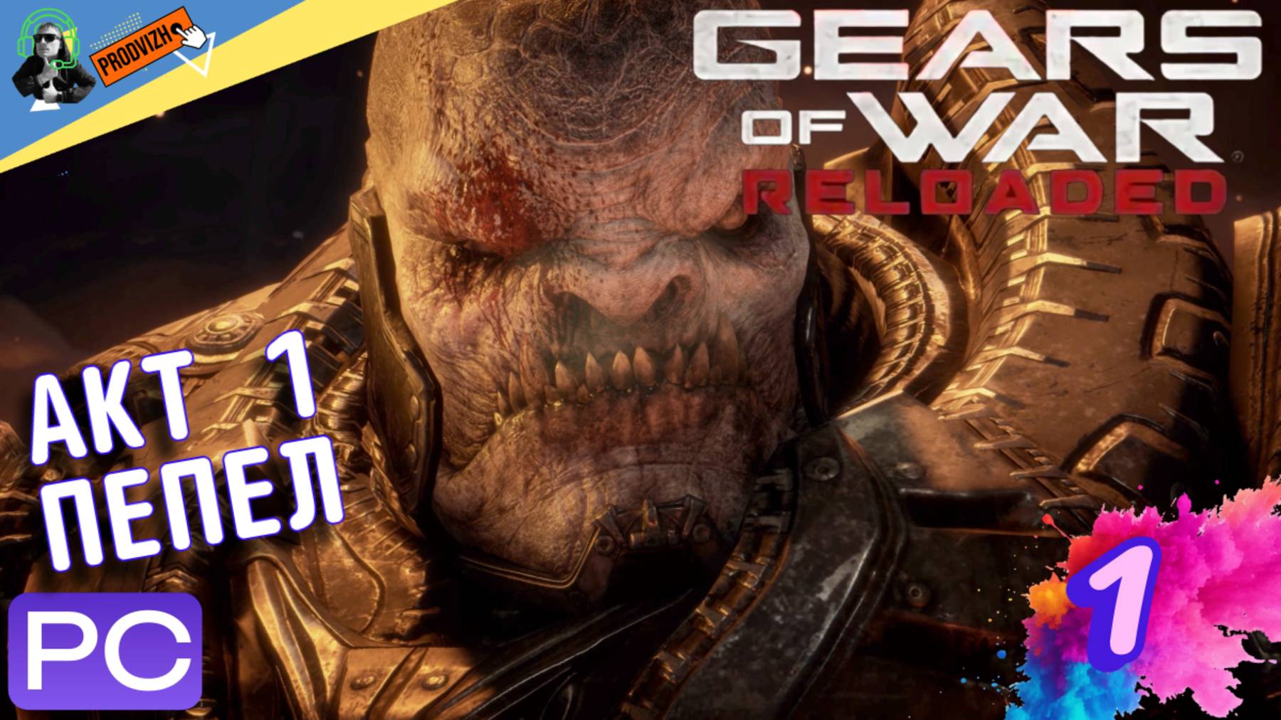 Gears of War Reloaded ✪ АКТ 1 - ПЕПЕЛ ▌ прохождение 1 ▌ ПК ▌ 2025