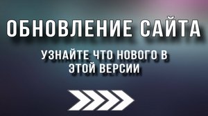 Что нового на сайте "Титан"?
