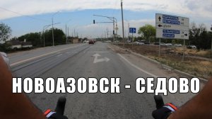 Новые территории, Новоазовск - Седово.