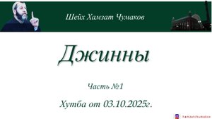 Джинны || Шейх Хамзат Чумаков. Хутба от 03.10.2025г.