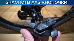 SRAM rocker paddle ЧУДО кнопка