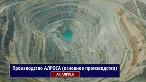 Производство АЛРОСА (основное производство)